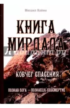Книга Мирдада. Ковчег спасения