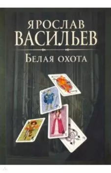 Книга миров. Белая Охота