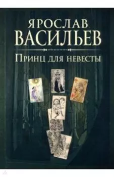 Книга миров. Принц для невесты