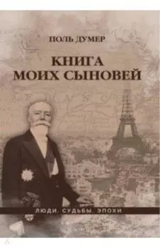 Книга моих сыновей