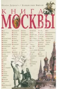 Книга Москвы