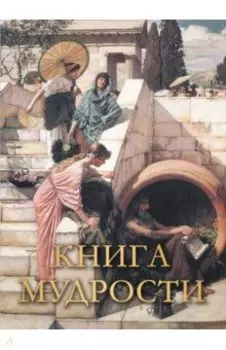 Книга мудрости