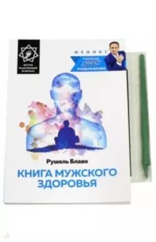 Книга мужского здоровья