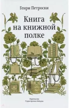 Книга на книжной полке