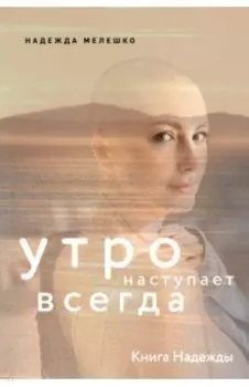 Книга Надежды. Утро наступает всегда