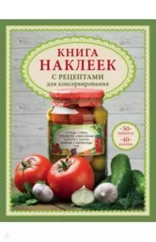 Книга наклеек с рецептами для консервирования