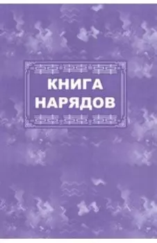 Книга нарядов
