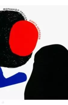 Книга непокоя