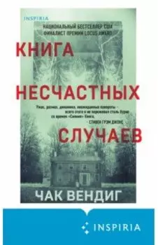 Книга несчастных случаев