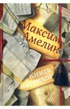 Книга нестихов