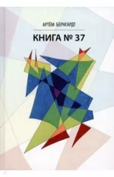 Книга No37