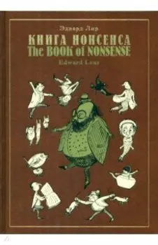 Книга Нонсенса