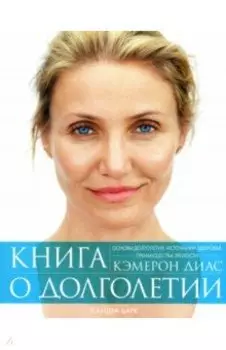 Книга о долголетии