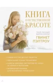 Книга о естественной красоте. Твой личный бьюти-куратор Гвинет Пэлтроу