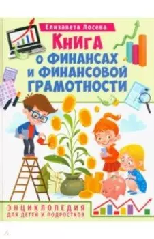 Книга о финансах и финансовой грамотности. Энциклопедия для детей и подростков