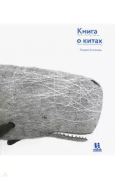 Книга о китах