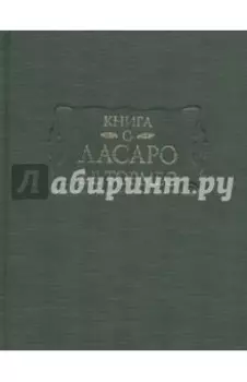Книга о Ласаро де Тормес