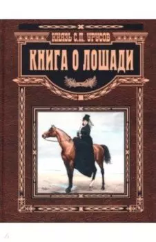 Книга о лошади. Настольная книга коннозаводчика