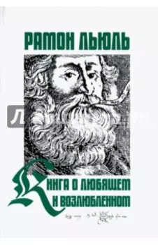 Книга о любящем и возлюбленном....