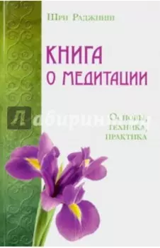 Книга о медитации. Основы, техника, практика