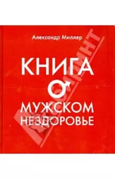 Книга о мужском нездоровье