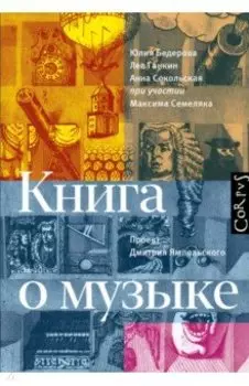 Книга о музыке