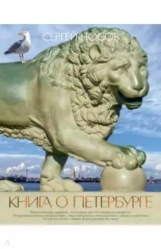 Книга о Петербурге