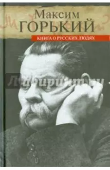 Книга о русских людях