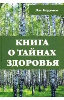 Книга о тайнах здоровья