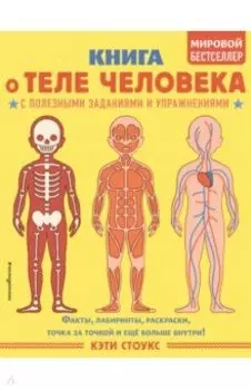 Книга о теле человека с полезными заданиями и упражнениями