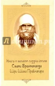 Книга о великом сиддха-йогине Свами Брахмананда Шри Шива Прабхакара