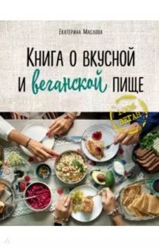 Книга о вкусной и веганской пище