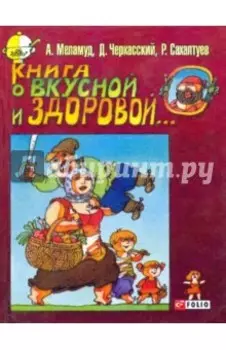 Книга о вкусной и здоровой