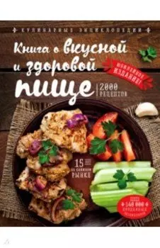 Книга о вкусной и здоровой пище