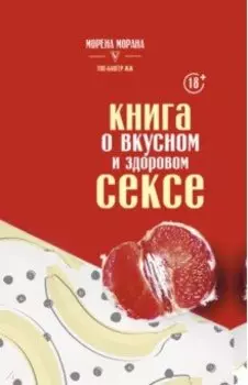 Книга о вкусном и здоровом сексе