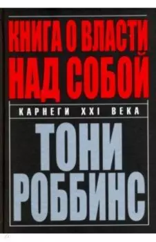 Книга о власти над собой