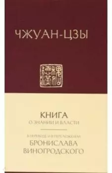 Книга о знании и власти
