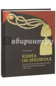 Книга об эполетах. Эполеты российской армии в царствование Екатерины II. 1762-1796
