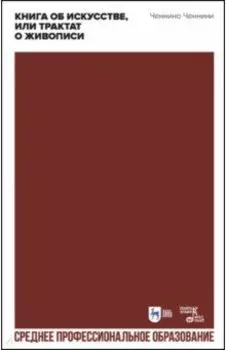 Книга об искусстве, или Трактат о живописи. Учебное пособие