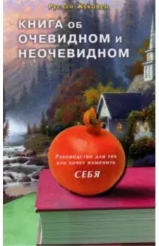 Книга об очевидном и неочевидном. Руководство для тех, кто хочет изменить себя