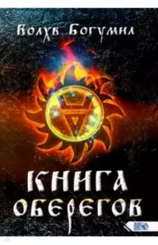 Книга оберегов
