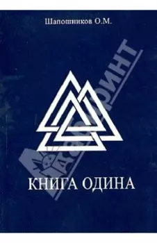 Книга Одина