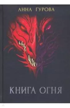 Книга огня