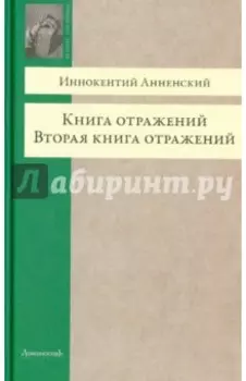 Книга отражений. Вторая книга отражений