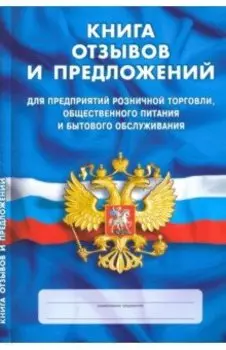 Книга отзывов и предложений