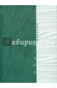 Книга ожиданий. Заметки об актерах и режиссерах