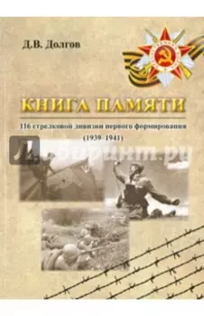 Книга памяти 116 стрелковой дивизии первого формирования (1939-1941)