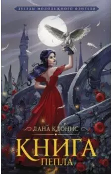 Книга Пепла