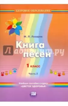 Книга песен. 1 класс. Учебное пособие к курсу "Цветок здоровья". В 2-х частях. Часть 2