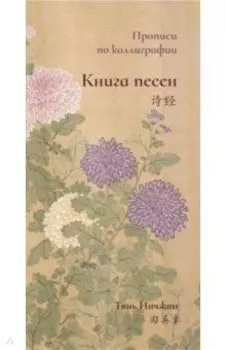 Книга песен. Прописи по каллиграфии